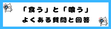 「食う」と「喰う」の違いは？小学生でも理解できる例文で解説！