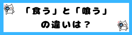 「食う」と「喰う」の違いは？小学生でも理解できる例文で解説！