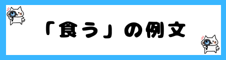 「食う」と「喰う」の違いは？小学生でも理解できる例文で解説！