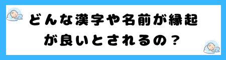 幸運を呼ぶ名前！男女別のおすすめ漢字と命名アイデア