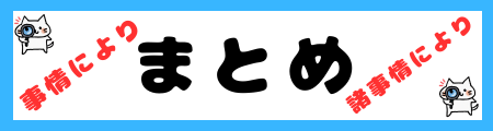 「事情により」と「諸事情により」の違いは？小学生でも理解できる例文で解説！