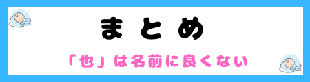 「也」は名前に良くない４つの理由を解説！古風で時代遅れなの？