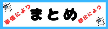 「事情により」と「都合により」の違いは？小学生でも理解できる例文で徹底解説！