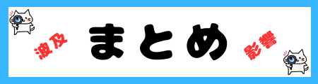 「波及」と「影響」の違いは？小学生でも理解できる例文で解説！