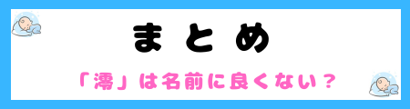 「澪」が名前に良くない５つの理由！さんずいは縁起が悪い？