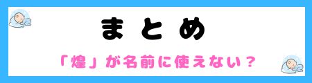 「煌」が名前に使えない４つの理由とは？火事や災難を連想する！