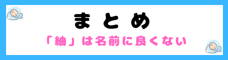 「紬」は名前に良くない３つの理由！認知度の低さが原因なの？