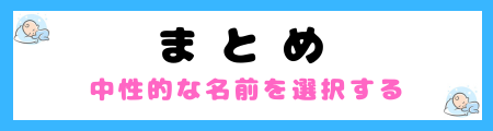 中性的な名前100選！男女問わずに一文字・二文字の漢字名を特集