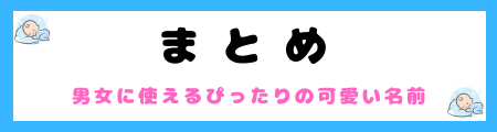 「男の子・女の子」どちらにも適した可愛い名前130選！ワクワクする魅力的な名前も掲載