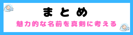魅力的な名前を男女別に200選を紹介！「爽やか」な名前の選び方のコツは？