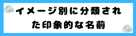 魅力的な名前を男女別に200選を紹介！「爽やか」な名前の選び方のコツは？