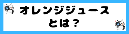 「サングリア」と「オレンジジュース」の４つの違い！自宅で簡単レシピを紹介！