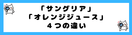 「サングリア」と「オレンジジュース」の４つの違い！自宅で簡単レシピを紹介！