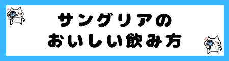「サングリア」と「オレンジジュース」の４つの違い！自宅で簡単レシピを紹介！