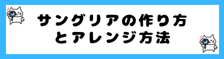 「サングリア」と「オレンジジュース」の４つの違い！自宅で簡単レシピを紹介！