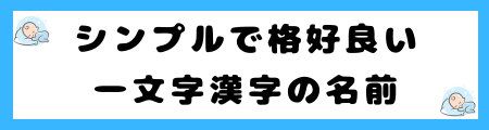 魅力的な名前を男女別に200選を紹介！「爽やか」な名前の選び方のコツは？