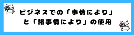 「事情により」と「諸事情により」の違いは?小学生でも理解できる例文で解説!