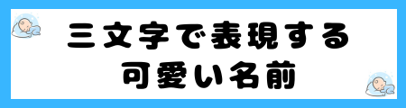 「男の子・女の子」どちらにも適した可愛い名前130選!ワクワクする魅力的な名前も掲載