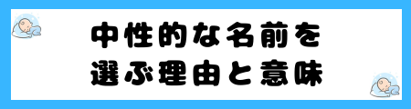 中性的な名前100選!男女問わずに一文字・二文字の漢字名を特集