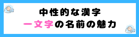 中性的な名前100選!男女問わずに一文字・二文字の漢字名を特集