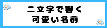 「男の子・女の子」どちらにも適した可愛い名前130選!ワクワクする魅力的な名前も掲載
