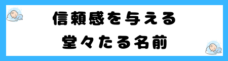 魅力的な名前を男女別に200選を紹介！「爽やか」な名前の選び方のコツは？