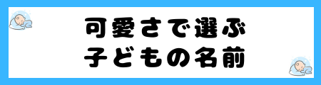 「男の子・女の子」どちらにも適した可愛い名前130選!ワクワクする魅力的な名前も掲載