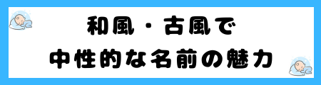 中性的な名前100選!男女問わずに一文字・二文字の漢字名を特集