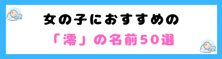 「澪」が名前に良くない５つの理由！さんずいは縁起が悪い？