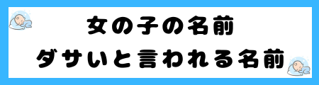 ダサいと言われる女の子の名前ランキングTOP8！子供の人生に悪影響？