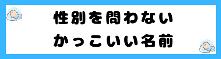 魅力的な名前を男女別に200選を紹介！「爽やか」な名前の選び方のコツは？
