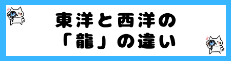 「竜」と「龍」の違いや「辰」の使い方を徹底解説！意味や由来は？