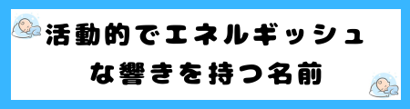 魅力的な名前を男女別に200選を紹介！「爽やか」な名前の選び方のコツは？