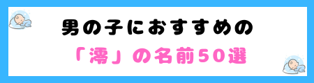 「澪」が名前に良くない５つの理由！さんずいは縁起が悪い？