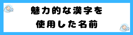 魅力的な名前を男女別に200選を紹介！「爽やか」な名前の選び方のコツは？