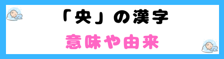 「央」が名前に良くない3つの理由!首かせを象徴し、束縛されるというイメージを連想?