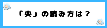 「央」が名前に良くない3つの理由!首かせを象徴し、束縛されるというイメージを連想?