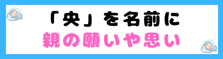 「央」が名前に良くない3つの理由!首かせを象徴し、束縛されるというイメージを連想?