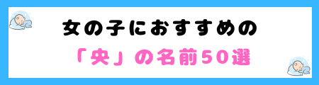 「央」が名前に良くない3つの理由!首かせを象徴し、束縛されるというイメージを連想?
