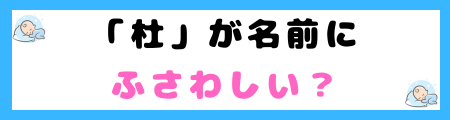 「杜」が名前に良くない５つの理由！「ふさぐ」「とじる」抑制や閉塞感を連想！