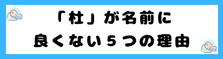 「杜」が名前に良くない５つの理由！「ふさぐ」「とじる」抑制や閉塞感を連想！