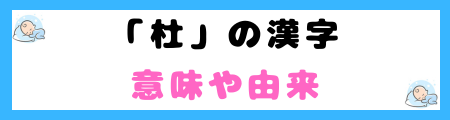 「杜」が名前に良くない５つの理由！「ふさぐ」「とじる」抑制や閉塞感を連想！