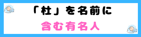 「杜」が名前に良くない５つの理由！「ふさぐ」「とじる」抑制や閉塞感を連想！