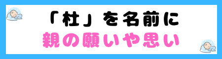 「杜」が名前に良くない５つの理由！「ふさぐ」「とじる」抑制や閉塞感を連想！