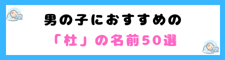 「杜」が名前に良くない５つの理由！「ふさぐ」「とじる」抑制や閉塞感を連想！