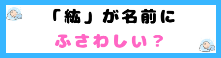 「紘」は名前に良くない3つの理由とは?意味や由来は?