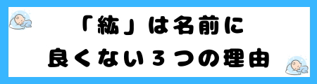 「紘」は名前に良くない３つの理由とは？意味や由来は？