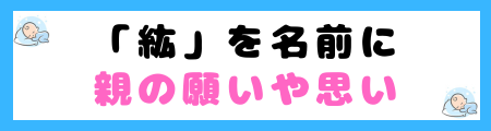 「紘」は名前に良くない3つの理由とは?意味や由来は?