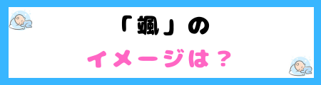 「颯」は名前に悪い意味はあるのか？読み方と理由を徹底解説します！