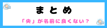 「央」が名前に良くない３つの理由！首かせを象徴し、束縛されるというイメージを連想？